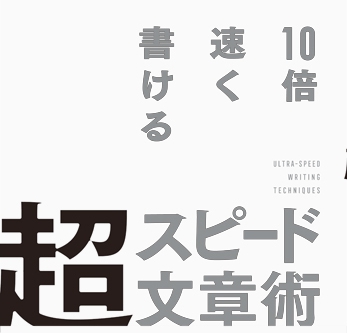 10倍速く書ける超スピード文章術 By 上阪 徹 執筆に時間がかかりすぎている人はぜひ参考にしてほしい一冊 ブック 書評 ぐうの日々もろもろ