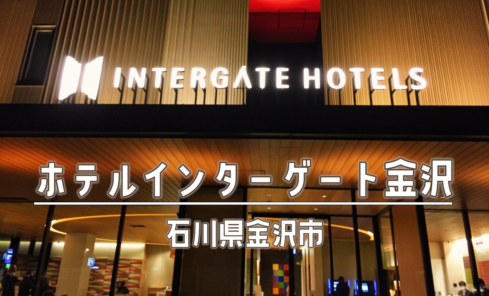 ホテルインターゲート金沢