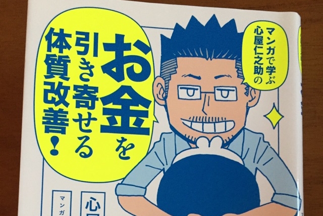 マンガで学ぶ心屋仁之助のお金を引き寄せる体質改善 By 心屋仁之助 お金に対する あり方 がマンガで分かりやすく理解できる ブック ぐうの日々もろもろ