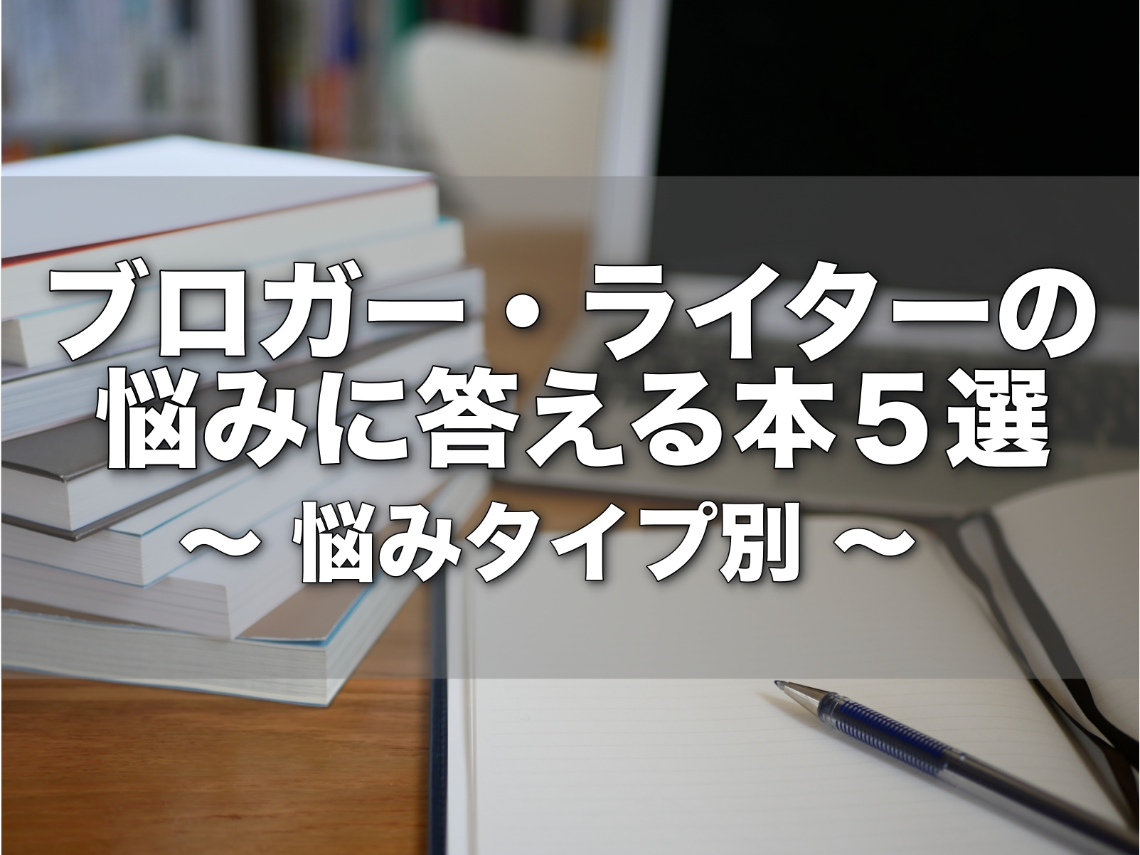 ブロガー ライターなど文章を書く人の悩みに答える本5選 悩みタイプ別 ぐうの日々もろもろ