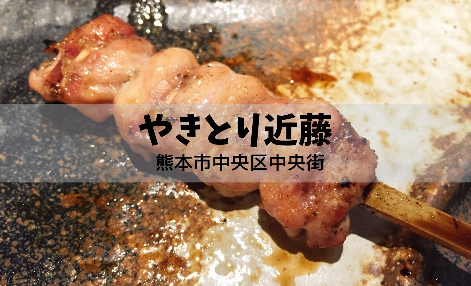 やきとり近藤 熊本市中央区中央街 串の種類が多く食べ飽きない 焼き加減が抜群な焼き鳥屋 グルメ 熊本 ぐうの日々もろもろ