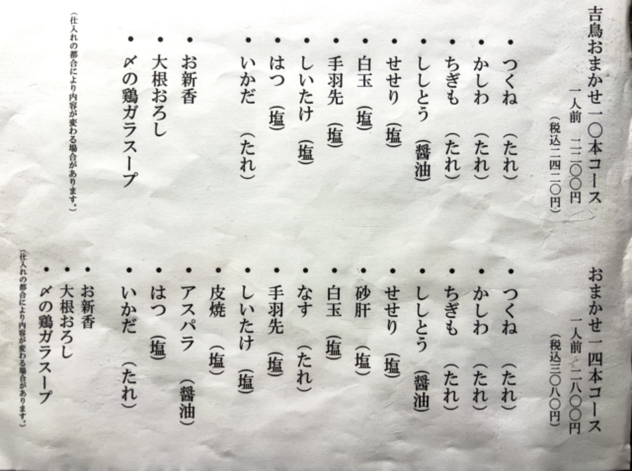 やきとり吉鳥のメニュー