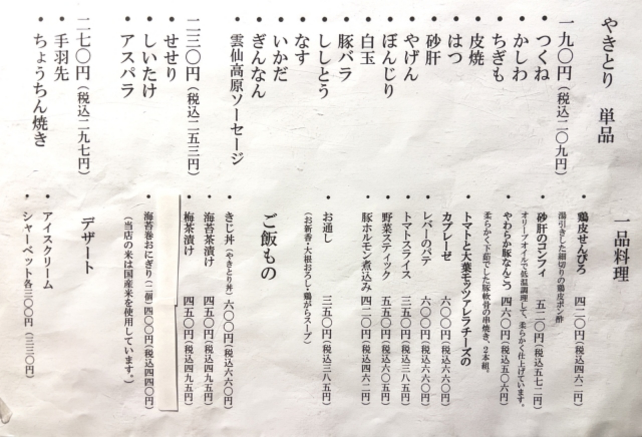 やきとり吉鳥のメニュー