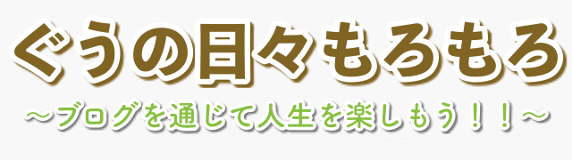ぐうの日々もろもろ