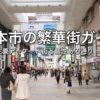熊本市の繁華街ガイド